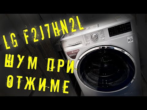 Видео: СТИРАЛЬНАЯ МАШИНА LG F2J7HN2L / БРАК КОМПАНИИ LG / ШУМИТ ПРИ СЛИВЕ И ОТЖИМЕ