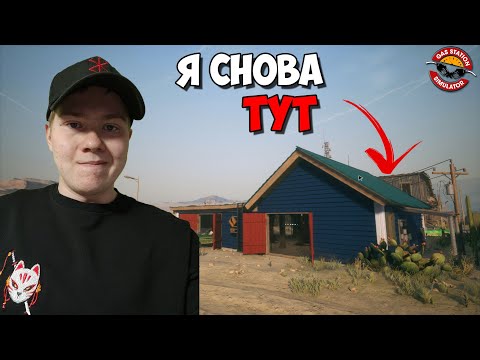 Видео: Наконец вернулся на заправку!  ➤ Gas Station Simulator #19