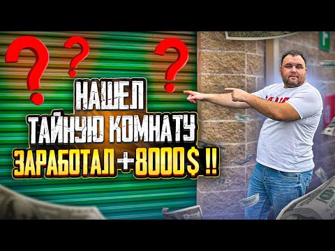 Видео: Купил контейнер за 170$ нашел тайную комнату в сторедже и заработал 8000$. Аукцион контейнеров в США