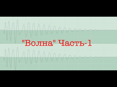Видео: Звуковая Волна в воздухе, волна на воде и песке. ФИЗИКА. ЧТО ЭТО? ОТКУДА? КАК РАБОТАЕТ? (Часть-1)