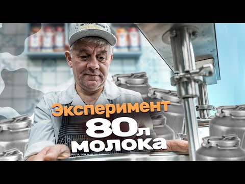 Видео: Пастеризуем 80 литров молока в сыроварне Maggio на 80 литров