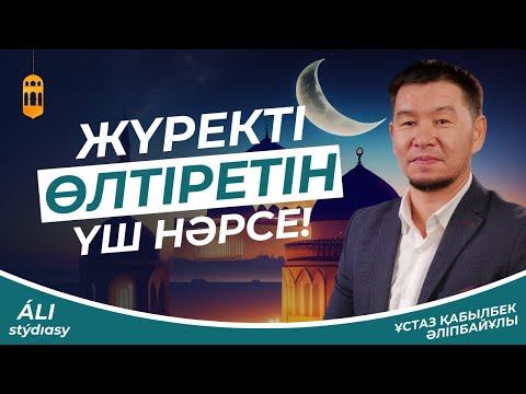Видео: Жаңа уағыз / Жүректі өлтіретін үш нәрсе / ұстаз Қабылбек Әліпбайұлы
