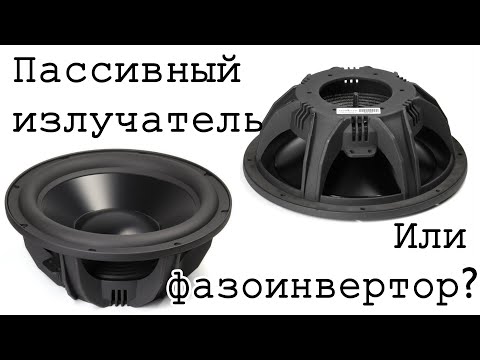 Видео: Как работает пассивный излучатель?