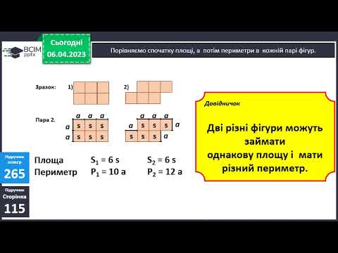 Видео: Площа і периметр. 4 клас. НУШ