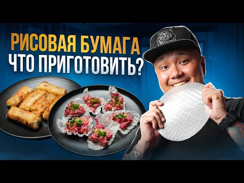 Видео: Что приготовить из РИСОВОЙ БУМАГИ? | Жареные ДАМПЛИНГИ по-корейски | Лосось в рисовой бумаге.