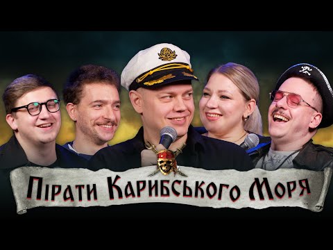 Видео: Підпільний Кіноклуб – Пірати Карибського моря: Прокляття «Чорної перлини» | Трембовецький х ХПЗП