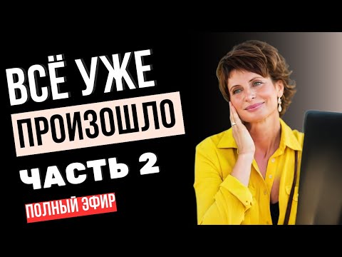 Видео: ВСЁ УЖЕ СОВЕРШИЛОСЬ: Иллюзия ВЫБОРА и ВРЕМЕНИ  Ч.2