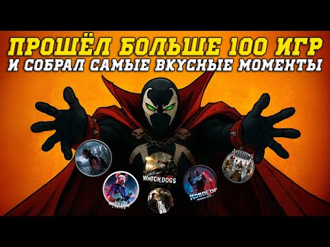 Видео: Прошёл больше 100 игр и собрал самые ВКУСНЫЕ моменты #1