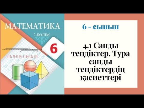 Видео: 6 - сынып МАТЕМАТИКА. 4.1 сабақ. Санды теңдіктер. Тура санды теңдіктердің қасиеттері