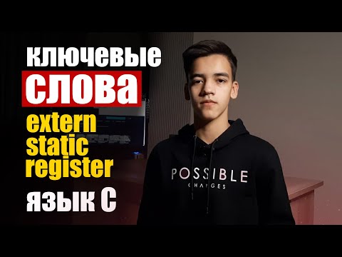 Видео: Ключевые слова extern, static и register в языке программировании СИ