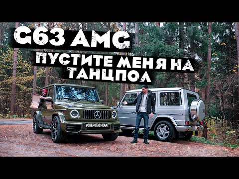 Видео: G63 AMG - ПУСТИТЕ МЕНЯ НА ТАНЦПОЛ