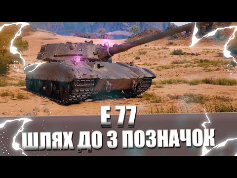 Видео: E 77 - СЬОГОДНІ ЗНОВУ НА ДНО | 88%