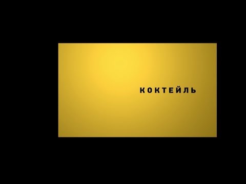 Видео: MIDIBlack - Коктейль