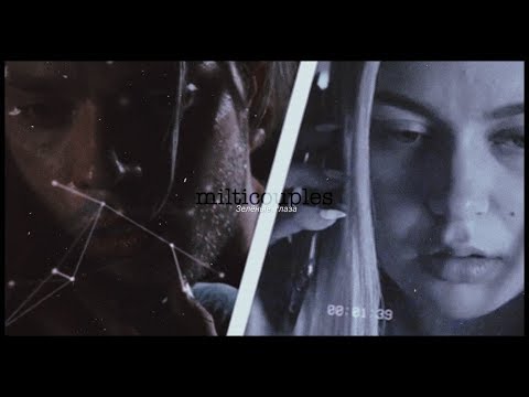 Видео: multicouples - зелёные глаза [collab alya miller]