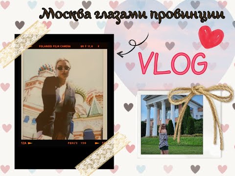 Видео: Из глубинки в столицу. Первый раз в Москве