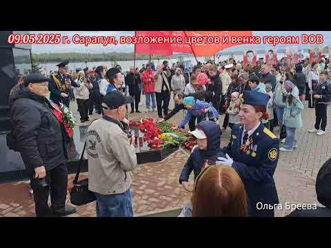 Видео: Возложение цветов и венка участникам ВОВ, 09.05.2025 г. Сарапул , 80 лет Победы.