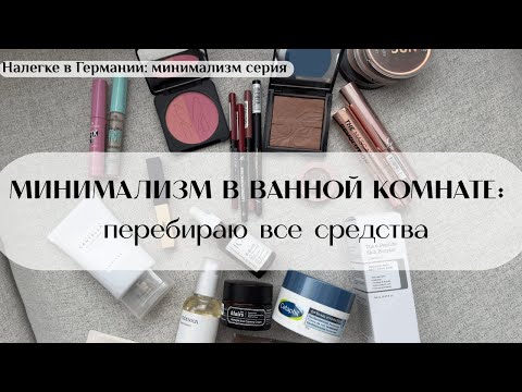 Видео: Минимализм в ванной: ревизия ухода и расхламление 🛁✨ Часть 1 #расхламление