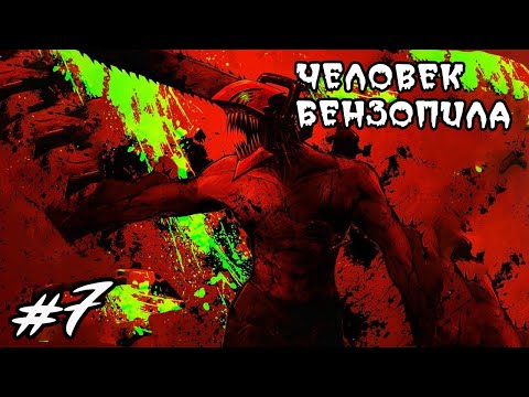 Видео: ПОДРОБНЫЙ ПЕРЕСКАЗ МАНГИ ЧЕЛОВЕК БЕНЗОПИЛА\  ПРОДОЛЖЕНИЕ СЮЖЕТА АНИМЕ (7 ЧАСТЬ)