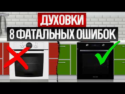 Видео: Как ОБМАНЫВАЮТ при выборе ЭЛЕКТРИЧЕСКОЙ ДУХОВКИ (2025) || Как выбрать электрический духовой шкаф?