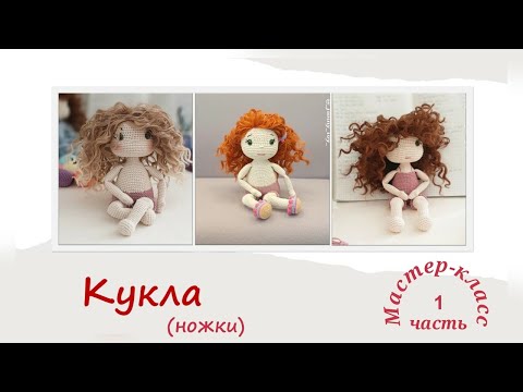 Видео: Кукла "Есения" часть1(ноги) Мастер-класс Вязание крючком Doll "Yesenia" part1 (legs) Crochet Pattern