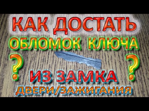 Видео: Как достать обломок ключа из замка зажигания