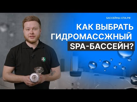Видео: Как выбрать гидромассажный спа бассейн, джакузи? | Подробная видео инструкция от Бассейны-спа.рф
