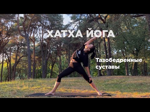 Видео: ХАТХА ЙОГА.ТАЗОБЕДРЕННЫЕ СУСТАВЫ. СРЕДНИЙ УРОВЕНЬ .58 минут