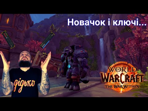 Видео: Як ми НЕ закрили жодного данжу | M+ новачка | World of Warcraft UA