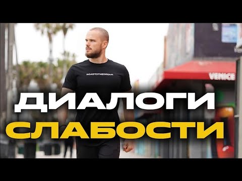 Видео: Диалоги слабости и как их уничтожать? Игорь Войтенко