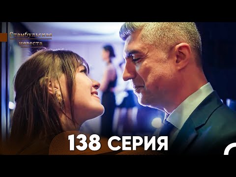 Видео: Стамбульская Невеста 138 Серия (Русский Дубляж)