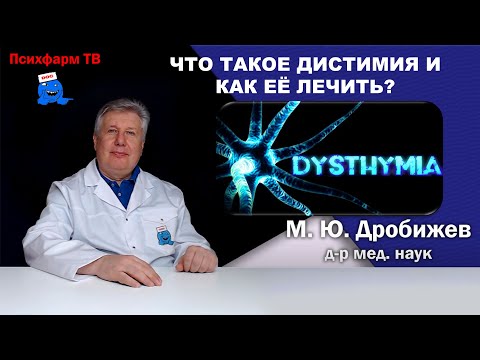 Видео: Что такое дистимия и как её лечить?
