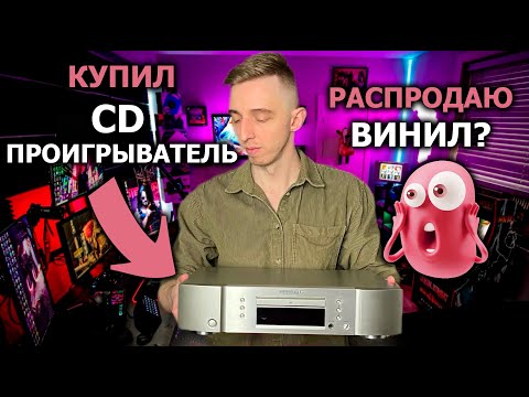 Видео: Проигрыватель CD Marantz 5005. Компакт диск лучше винила?
