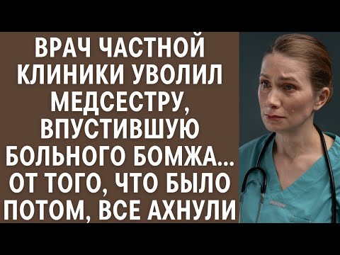Видео: Врач выгнал медсестру за помощь бомжу, но потом все ахнули!