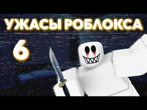 Видео: Кошмары и загадки Роблокса. Часть 6