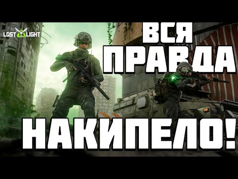 Видео: Lost light - ПРОЩАНИЕ... ИГРА ЛОСТ ЛАЙТ УЖЕ НЕ БУДЕТ ПРЕЖНЕЙ - ЗАБУДЬ ЕЁ
