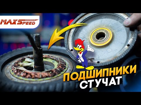 Видео: Замена подшипников мотор-колеса MaxSpeed Mini 4