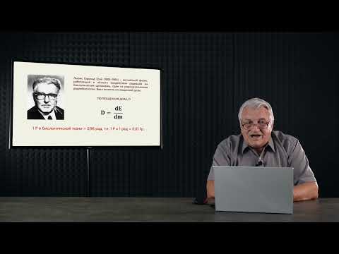 Видео: 3.2 Какие виды доз различают в дозиметрии?