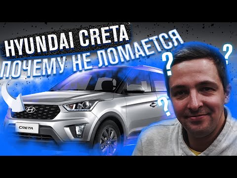 Видео: Хендай Крета. Плюсы и минусы. Фильтра, колодки. Не ломается?