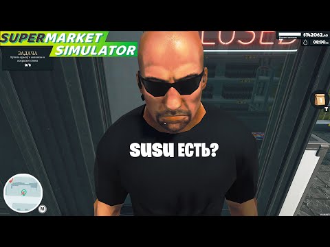 Видео: SUPERMARKET SIMULATOR - SUSU есть? 6 новых работников и дворница в запое