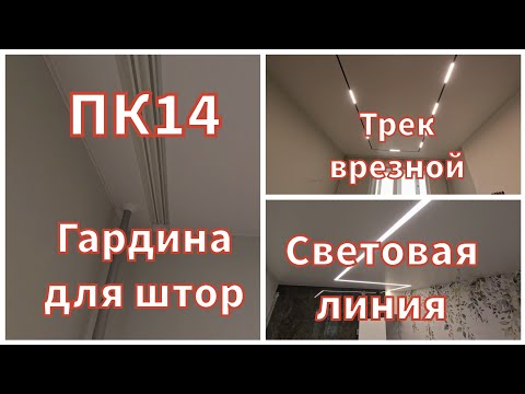 Видео: Встроеная гардина для штор в натяжной потолок,Трек врезной,Световая линия...