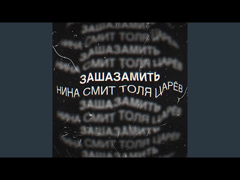 Видео: Зашазамить