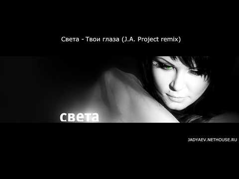 Видео: Света - Твои глаза (J.A. Project remix)