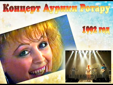 Видео: 📺Концерт Аурики Ротару - кабельный завод  🌐г. Каменец - Подольский 1992 год