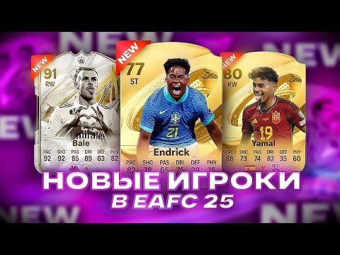 Видео: НОВЫЕ ИГРОКИ и их КАРТОЧКИ В EA FC 25