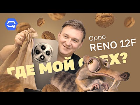 Видео: Oppo Reno 12F. Крепкий орешек?