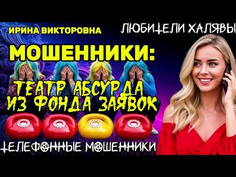 Видео: 💥 ИРИНА ВИКТОРОВНА. ТЕАТР АБСУРДА ИЗ ФОНДА ЗАЯВОК | ТЕЛЕФОННЫЕ МОШЕННИКИ 
