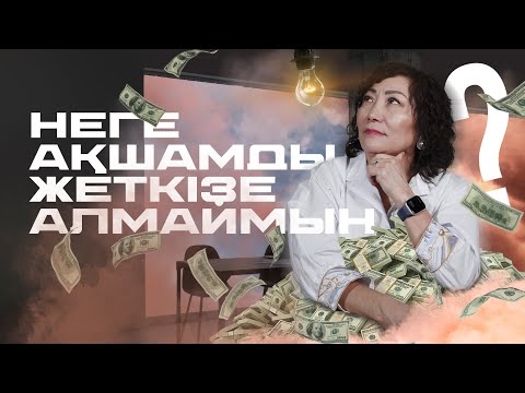 Видео: Ақшам неге тұрмайды? Неге тапқан табысым жоқ болып кетеді? Осы сұрақты өзіңізге қойып көрдіңіз бе?