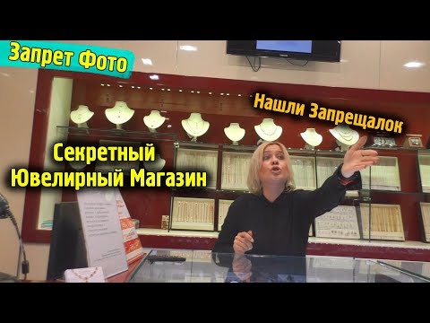 Видео: Запрет Фото Снимаем Цены в секретном ювелирном магазине \ Как это было \ Победили запрещалок