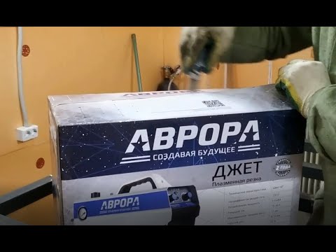 Видео: Плазморез Aurora jet 40