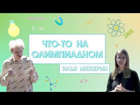 Видео: Шоу «Что-то на олимпиадном». Илья Мещерин